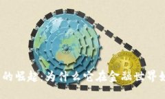 加密货币的崛起：为什么它在金融世界如此强大