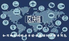如何购买比特币并安全存储到比特币钱包