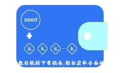 加密货币教程视频下载指南：轻松获取全面的学