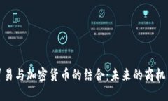粮油贸易与加密货币的结合：未来的商机与挑战