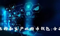如何选择和生产比特币钱包：全面指南