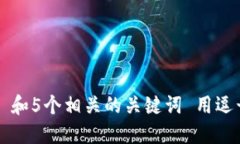 思考一个和 和5个相关的关键词 用逗号分隔，放