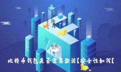 比特币钱包是否需要激活？安全性如何？