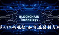 加密数字货币ATM的崛起：如何在便利与风险之间