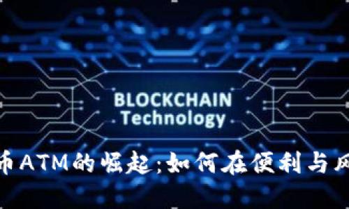 加密数字货币ATM的崛起:如何在便利与风险之间平衡