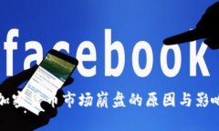 全球加密货币市场崩盘的原因与影响分析