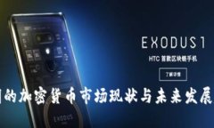 昆明的加密货币市场现状与未来发展趋势