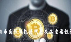 比特币离线钱包源代码及其重要性详解
