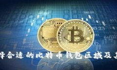 如何选择合适的比特币钱包区域及其重要性