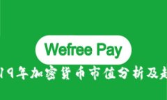 2019年加密货币市值分析及趋势