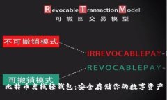 比特币离线轻钱包：安全存储你的数字资产