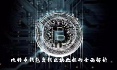 比特币钱包离线区块数据的全面解析