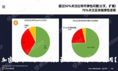 加密货币的合法性：是否会被视为非法使用？