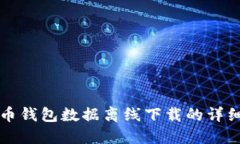 比特币钱包数据离线下载的详细指南