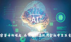 加密货币的崛起：为何它们在现代金融中至关重