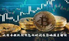 比特币提现到钱包的时间及影响因素解析