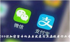 英伟达CEO谈加密货币的未来发展及其在技术行业