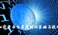加密货币交易盈利的策略与技巧