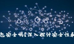 比特币钱包安全吗？深入探讨安全性和选择指南