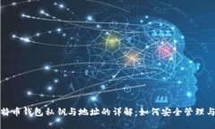 : 比特币钱包私钥与地址的详解：如何安全管理与