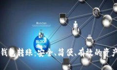 比特币冷钱包转账：安全、简便、有效的资产管