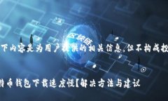 注意：以下内容是为用户提供的相关信息，但不