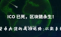 多位加密货币大佬的成功之路：从新手到财富传