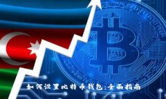 如何设置比特币钱包：全面指南