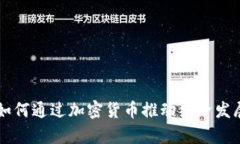 乌克兰如何通过加密货币推动经济发展与转型