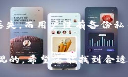 比特币钱包图片大全下载

比特币钱包, 数字货币钱包, 钱包下载, 比特币, 加密货币/guanjianci

引言
随着比特币和其他加密货币的普及，越来越多的人开始关注如何安全地存储和管理他们的数字资产。比特币钱包作为存储比特币的必备工具，种类繁多且功能各异。本文将为您提供丰富的比特币钱包图片大全，帮助您更好地了解不同类型的钱包，并下载您喜欢的图片进行参考。同时，我们还将回答一些与比特币钱包相关的问题，以帮助您更系统地了解这项技术。

比特币钱包的类型
比特币钱包可以大致分为以下几种类型，每种类型都有其独特的特点和适合的使用场景：

h41. 热钱包与冷钱包/h4
热钱包是指随时连接到互联网的钱包，方便用户进行交易和管理。它包括手机应用、网页钱包和桌面钱包等。相对而言，热钱包的安全性较低，但使用便捷，适合频繁交易的用户。相对地，冷钱包则是指不直接连接互联网的钱包，例如硬件钱包和纸钱包。冷钱包提供了更高的安全性，适合长期存储大量比特币。

h42. 硬件钱包/h4
硬件钱包是一种专门的设备，能够存储私钥并执行交易。这类钱包通常采用密码保护，是数字资产安全存储的最佳选择之一。市场上有多款知名的硬件钱包，如Ledger和Trezor等，功能强大且安全性高。

h43. 软件钱包/h4
软件钱包则是以应用程序的形式存在，用户可以在手机或计算机上安装。软件钱包分为移动钱包和桌面钱包，移动钱包方便用户随时随地管理资产，而桌面钱包则为用户提供更全面的功能和较高的安全性。

h44. 网页钱包/h4
网页钱包是通过浏览器访问的在线钱包。虽然使用方便，但由于安全风险相对较高，一般建议用户存储少量资金，以规避潜在的安全隐患。

比特币钱包图片大全的下载与使用
如今，许多网站提供比特币钱包的图片大全供用户下载。这些图片可以是比特币钱包的界面截图、图标、设备照片等。用户在选择下载时，应注意选择高质量的图片，以便用于个人用途或进行更深层次的学习和研究。同时，您可以通过搜索引擎或社交媒体查找相关的图片，并保证下载的资源是从可信的来源获取的。

可能相关的问题

h41. 什么是比特币钱包，如何选择合适的钱包？/h4
比特币钱包是用于存储和管理比特币的重要工具。选择合适的钱包需要考虑几个关键因素：安全性、方便性、支持的币种、费用等。用户应根据自己的需求，例如资金的数量、交易的频率等，选择合适的钱包类型。对于长线投资者而言，冷钱包往往是更合适的选择；而对于短线投资者或频繁交易的用户，热钱包或软件钱包可能更为便捷。

h42. 如何保护比特币钱包的安全？/h4
保护比特币钱包的安全至关重要，以下是一些有效的安全措施：首先，确保使用强大的密码，并定期更改；其次，启用两步验证，增加账户的安全性；此外，定期备份钱包数据，以防止数据丢失；最后，选择信誉良好的钱包服务商，避免使用陌生的、未经验证的平台。

h43. 如何将比特币从一个钱包转移到另一个钱包？/h4
将比特币从一个钱包转移到另一个钱包的过程相对简单。首先，需要获取接收钱包的地址，通常是一个一串数字和字母的组合。接下来，在发送方钱包中选择“发送”选项，输入接收方的地址和转账金额，确认信息无误后，提交交易。需要注意的是，转账通常会有一小笔网络手续费，具体费用依据网络拥堵情况而定。

h44. 比特币钱包会丢失吗？如果丢失了怎么办？/h4
比特币钱包的丢失确实可能发生，尤其是软硬件故障、设备丢失或被盗等情况。因此，用户在使用钱包时应保持备份，例如将私钥或助记词安全存放在不同的地方。若钱包丢失，而用户没有备份私钥或助记词，则很可能无法找回资金。如果使用的是托管钱包，建议及时联系服务提供商，了解是否有恢复钱包的措施。

结论
通过本文的介绍，我们希望帮助您更加深入地理解比特币钱包的类型、选择和安全保护等问题。比特币作为一种新兴的数字资产，其钱包的安全性和使用便捷性是不容忽视的。希望您能找到合适的钱包，并在使用过程中提高安全意识，安全管理您的数字资产！