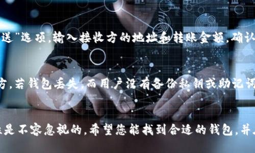 比特币钱包图片大全下载

比特币钱包, 数字货币钱包, 钱包下载, 比特币, 加密货币/guanjianci

引言
随着比特币和其他加密货币的普及，越来越多的人开始关注如何安全地存储和管理他们的数字资产。比特币钱包作为存储比特币的必备工具，种类繁多且功能各异。本文将为您提供丰富的比特币钱包图片大全，帮助您更好地了解不同类型的钱包，并下载您喜欢的图片进行参考。同时，我们还将回答一些与比特币钱包相关的问题，以帮助您更系统地了解这项技术。

比特币钱包的类型
比特币钱包可以大致分为以下几种类型，每种类型都有其独特的特点和适合的使用场景：

h41. 热钱包与冷钱包/h4
热钱包是指随时连接到互联网的钱包，方便用户进行交易和管理。它包括手机应用、网页钱包和桌面钱包等。相对而言，热钱包的安全性较低，但使用便捷，适合频繁交易的用户。相对地，冷钱包则是指不直接连接互联网的钱包，例如硬件钱包和纸钱包。冷钱包提供了更高的安全性，适合长期存储大量比特币。

h42. 硬件钱包/h4
硬件钱包是一种专门的设备，能够存储私钥并执行交易。这类钱包通常采用密码保护，是数字资产安全存储的最佳选择之一。市场上有多款知名的硬件钱包，如Ledger和Trezor等，功能强大且安全性高。

h43. 软件钱包/h4
软件钱包则是以应用程序的形式存在，用户可以在手机或计算机上安装。软件钱包分为移动钱包和桌面钱包，移动钱包方便用户随时随地管理资产，而桌面钱包则为用户提供更全面的功能和较高的安全性。

h44. 网页钱包/h4
网页钱包是通过浏览器访问的在线钱包。虽然使用方便，但由于安全风险相对较高，一般建议用户存储少量资金，以规避潜在的安全隐患。

比特币钱包图片大全的下载与使用
如今，许多网站提供比特币钱包的图片大全供用户下载。这些图片可以是比特币钱包的界面截图、图标、设备照片等。用户在选择下载时，应注意选择高质量的图片，以便用于个人用途或进行更深层次的学习和研究。同时，您可以通过搜索引擎或社交媒体查找相关的图片，并保证下载的资源是从可信的来源获取的。

可能相关的问题

h41. 什么是比特币钱包，如何选择合适的钱包？/h4
比特币钱包是用于存储和管理比特币的重要工具。选择合适的钱包需要考虑几个关键因素：安全性、方便性、支持的币种、费用等。用户应根据自己的需求，例如资金的数量、交易的频率等，选择合适的钱包类型。对于长线投资者而言，冷钱包往往是更合适的选择；而对于短线投资者或频繁交易的用户，热钱包或软件钱包可能更为便捷。

h42. 如何保护比特币钱包的安全？/h4
保护比特币钱包的安全至关重要，以下是一些有效的安全措施：首先，确保使用强大的密码，并定期更改；其次，启用两步验证，增加账户的安全性；此外，定期备份钱包数据，以防止数据丢失；最后，选择信誉良好的钱包服务商，避免使用陌生的、未经验证的平台。

h43. 如何将比特币从一个钱包转移到另一个钱包？/h4
将比特币从一个钱包转移到另一个钱包的过程相对简单。首先，需要获取接收钱包的地址，通常是一个一串数字和字母的组合。接下来，在发送方钱包中选择“发送”选项，输入接收方的地址和转账金额，确认信息无误后，提交交易。需要注意的是，转账通常会有一小笔网络手续费，具体费用依据网络拥堵情况而定。

h44. 比特币钱包会丢失吗？如果丢失了怎么办？/h4
比特币钱包的丢失确实可能发生，尤其是软硬件故障、设备丢失或被盗等情况。因此，用户在使用钱包时应保持备份，例如将私钥或助记词安全存放在不同的地方。若钱包丢失，而用户没有备份私钥或助记词，则很可能无法找回资金。如果使用的是托管钱包，建议及时联系服务提供商，了解是否有恢复钱包的措施。

结论
通过本文的介绍，我们希望帮助您更加深入地理解比特币钱包的类型、选择和安全保护等问题。比特币作为一种新兴的数字资产，其钱包的安全性和使用便捷性是不容忽视的。希望您能找到合适的钱包，并在使用过程中提高安全意识，安全管理您的数字资产！