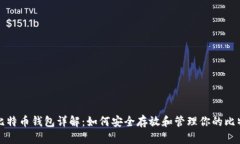 : 比特币钱包详解：如何安全存放和管理你的比特