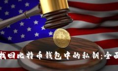 如何找回比特币钱包中的私钥：全面指南