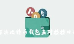 如何解决比特币钱包未对接接口的问题