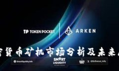 加密货币矿机市场分析及未来展望