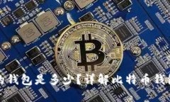 一般存比特币的钱包是多少？详解比特币钱包的