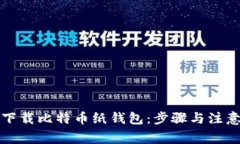 如何下载比特币纸钱包：步骤与注意事项