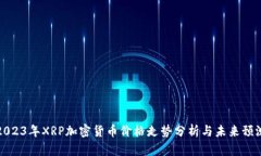 2023年XRP加密货币价格走势分析与未来预测