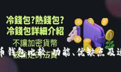 轻量级比特币钱包比较：功能、优缺点及适用人