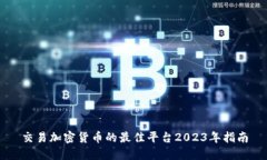 交易加密货币的最佳平台2023年指南