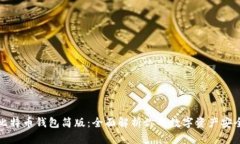 比特币钱包简版：全面解析你的数字资产安全