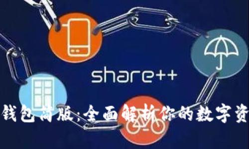 比特币钱包简版:全面解析你的数字资产安全