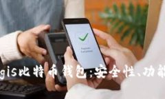 全面解析Aegis比特币钱包：安全性、功能与用户体