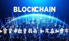 2023年加密货币投资指南：如何在加密市场中盈利