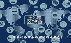 如何有效备份和找回比特币钱包？