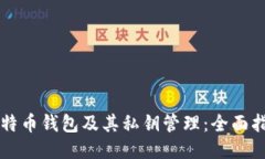 比特币钱包及其私钥管理：全面指南