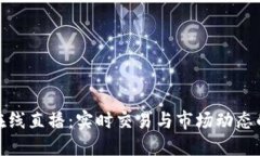 加密货币在线直播：实时交易与市场动态的最佳