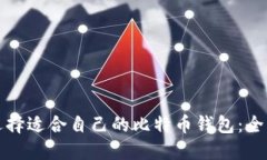 如何选择适合自己的比特币钱包：全面指南