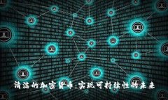 清洁的加密货币：实现可持续性的未来