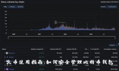 火币使用指南：如何安全管理比特币钱包